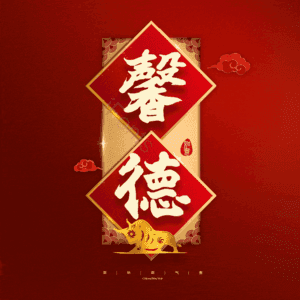 馨德