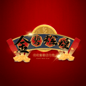 金碧辉煌