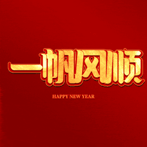 一帆风顺