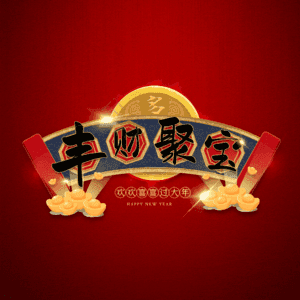 丰财聚宝