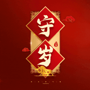 守岁