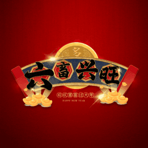 六畜兴旺