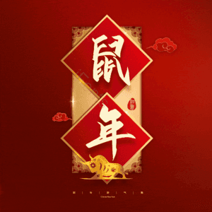 鼠年