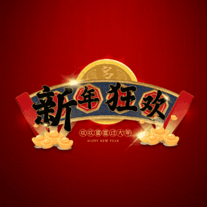 新年狂欢