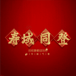 寿域同登