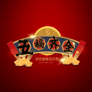 五福齐全