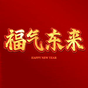 福气东来
