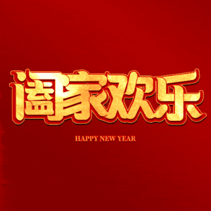 阖家欢乐