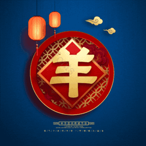 羊