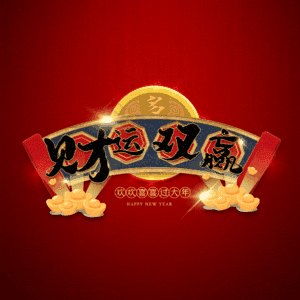 财运双赢