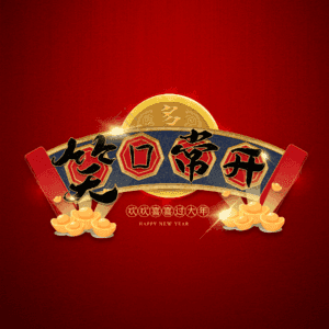 笑口常开