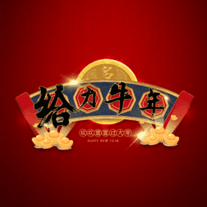 给力牛年 艺术字