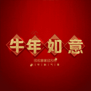 牛年如意 艺术字