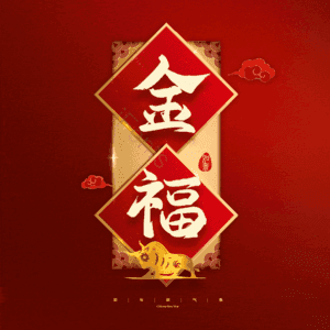 金福