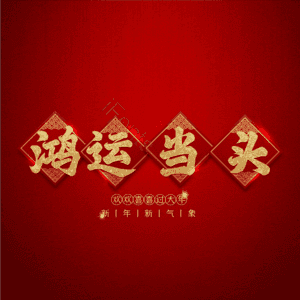 鸿运当头
