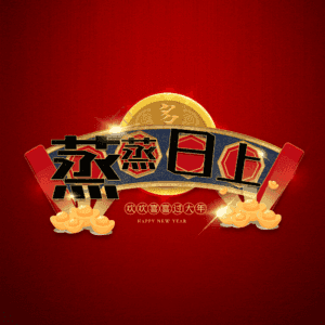 蒸蒸日上