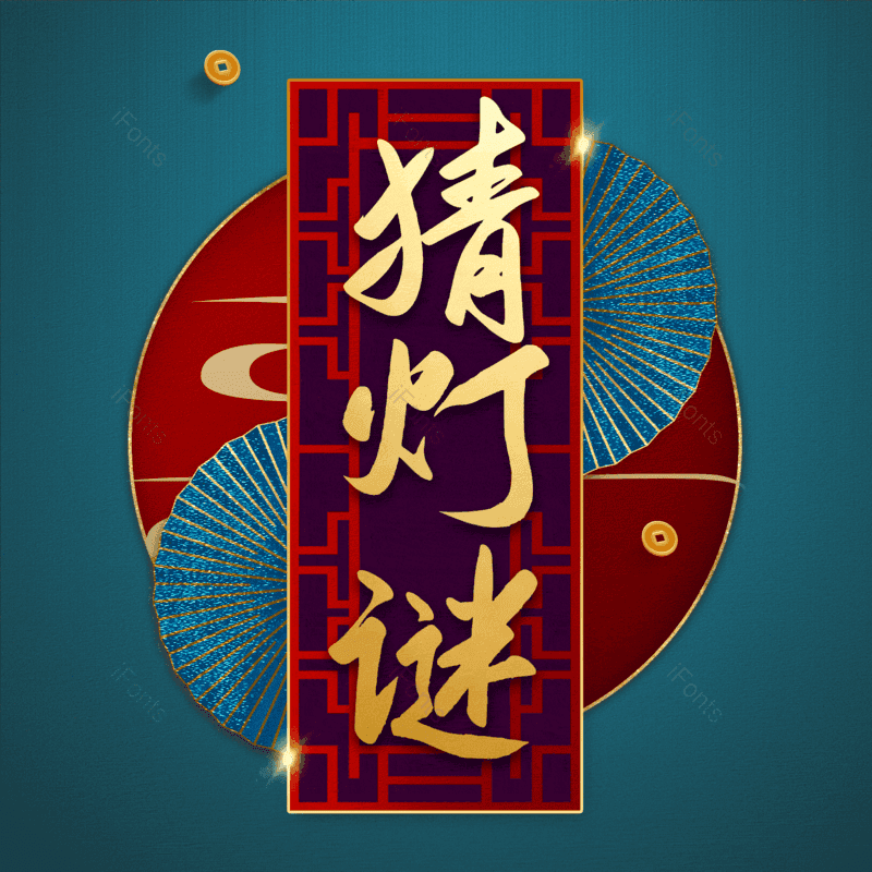 猜灯谜图片,元素,PNG,免抠素材