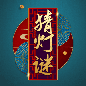 猜灯谜