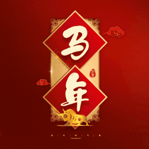 马年