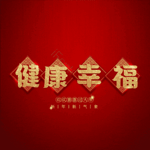 健康幸福 艺术字