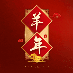 羊年