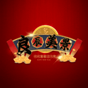 良辰美景