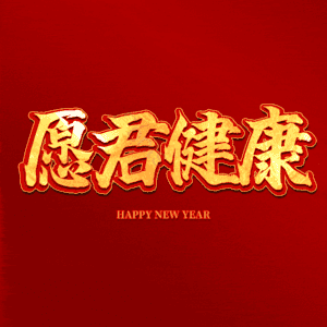 愿君健康 艺术字