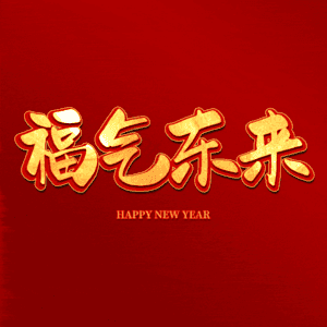 福气东来