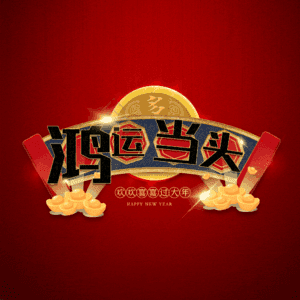 鸿运当头