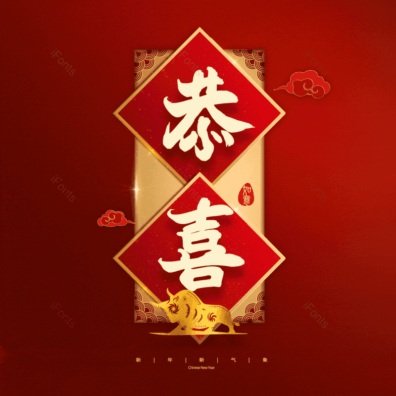 恭喜图片,元素,PNG,免抠素材