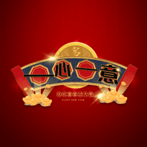 一心一意