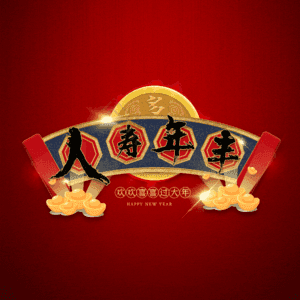 人寿年丰