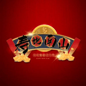 寿比南山