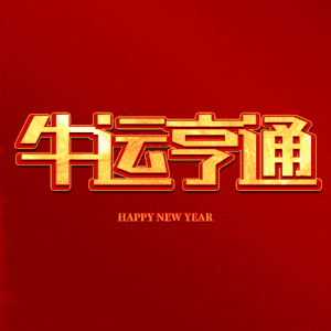 牛运亨通