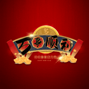 万事顺利