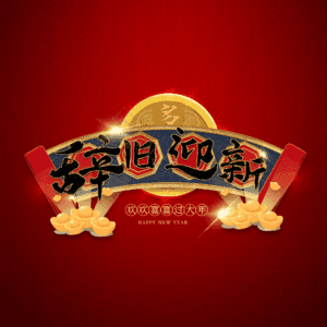 辞旧迎新