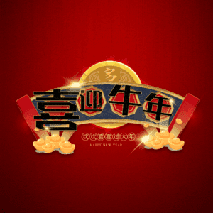 喜迎牛年 艺术字