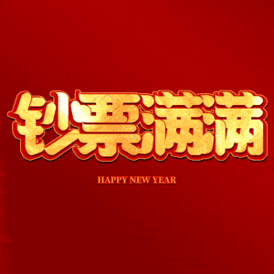 钞票满满