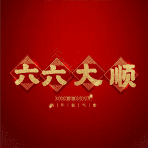 六六大顺