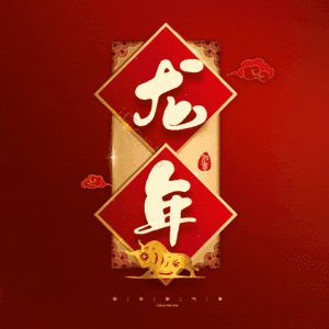 龙年