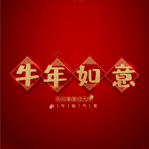 牛年如意 艺术字