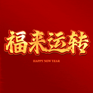福来运转