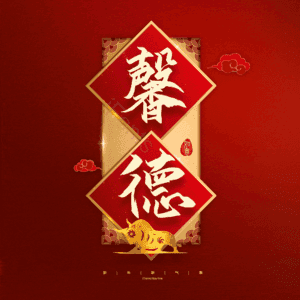 馨德