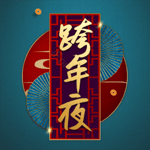 跨年夜
