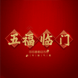 五福临门
