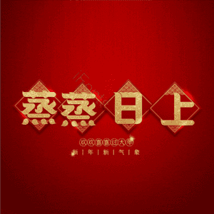 蒸蒸日上