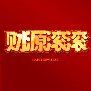 财源滚滚