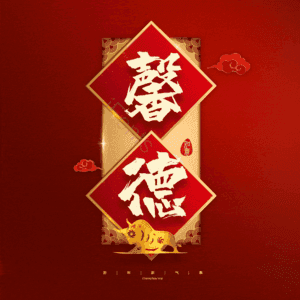 馨德