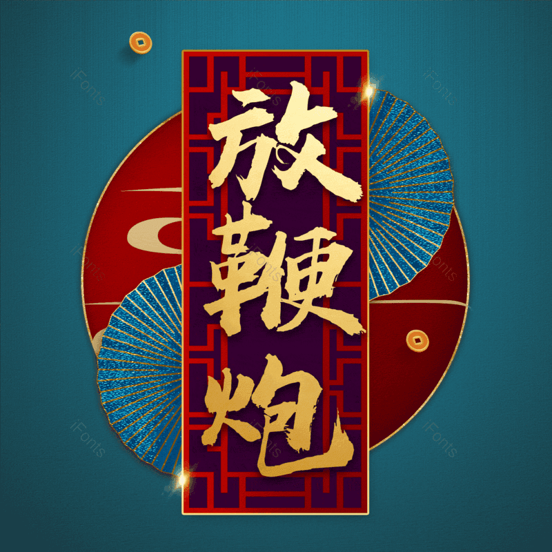 放鞭炮图片,元素,PNG,免抠素材