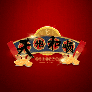天地和顺